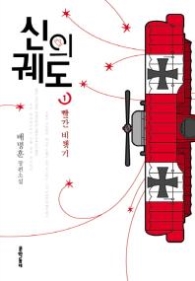 신의 궤도1(빨간 비행기)